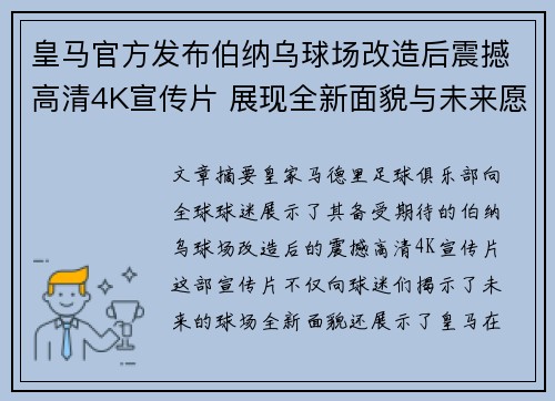 皇马官方发布伯纳乌球场改造后震撼高清4K宣传片 展现全新面貌与未来愿景