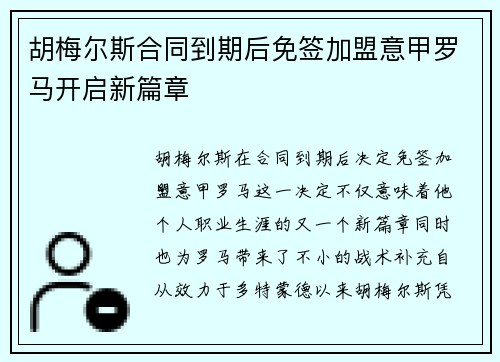 胡梅尔斯合同到期后免签加盟意甲罗马开启新篇章
