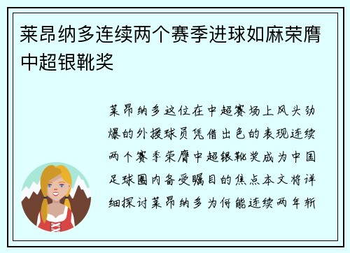 莱昂纳多连续两个赛季进球如麻荣膺中超银靴奖