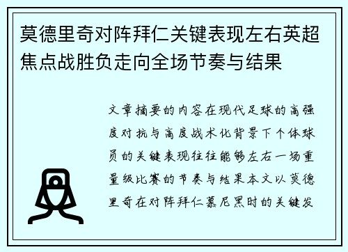 莫德里奇对阵拜仁关键表现左右英超焦点战胜负走向全场节奏与结果
