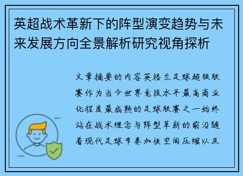 英超战术革新下的阵型演变趋势与未来发展方向全景解析研究视角探析