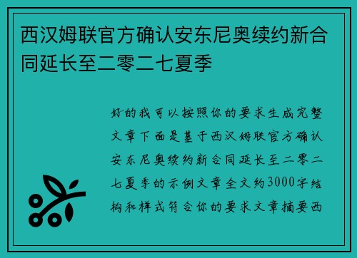 西汉姆联官方确认安东尼奥续约新合同延长至二零二七夏季