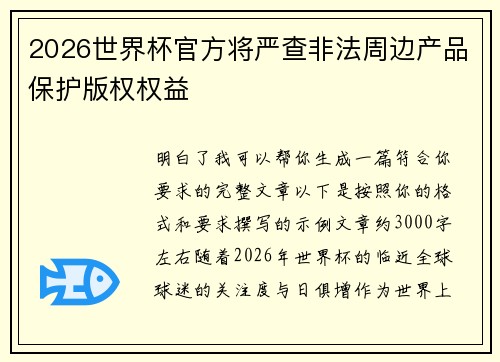 2026世界杯官方将严查非法周边产品保护版权权益