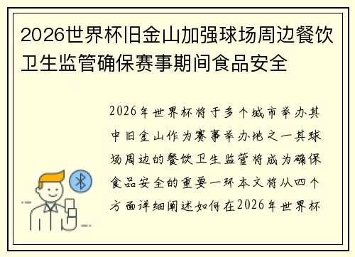2026世界杯旧金山加强球场周边餐饮卫生监管确保赛事期间食品安全