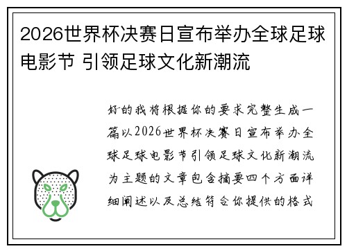 2026世界杯决赛日宣布举办全球足球电影节 引领足球文化新潮流
