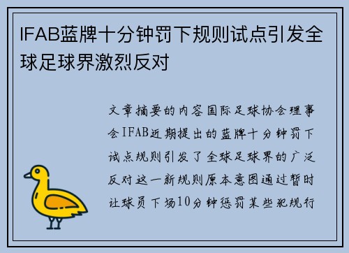 IFAB蓝牌十分钟罚下规则试点引发全球足球界激烈反对