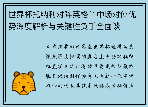 世界杯托纳利对阵英格兰中场对位优势深度解析与关键胜负手全面谈