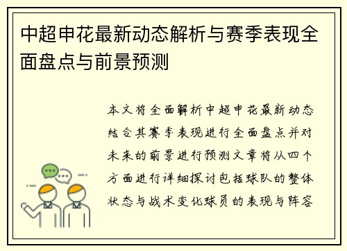 中超申花最新动态解析与赛季表现全面盘点与前景预测