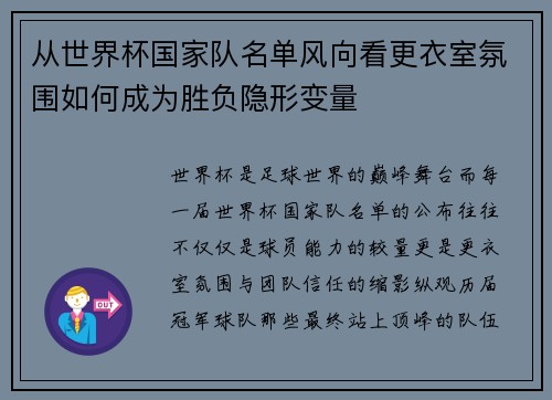 从世界杯国家队名单风向看更衣室氛围如何成为胜负隐形变量