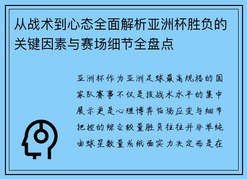 从战术到心态全面解析亚洲杯胜负的关键因素与赛场细节全盘点