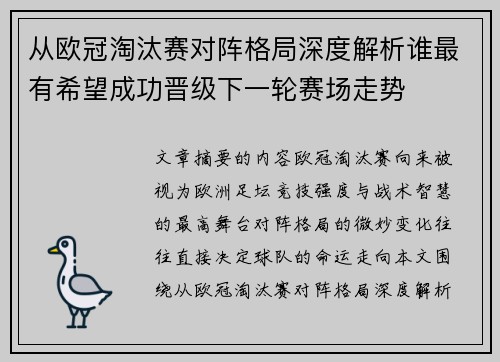 从欧冠淘汰赛对阵格局深度解析谁最有希望成功晋级下一轮赛场走势
