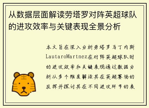 从数据层面解读劳塔罗对阵英超球队的进攻效率与关键表现全景分析
