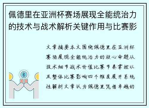 佩德里在亚洲杯赛场展现全能统治力的技术与战术解析关键作用与比赛影响评估
