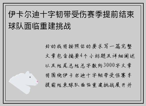 伊卡尔迪十字韧带受伤赛季提前结束球队面临重建挑战