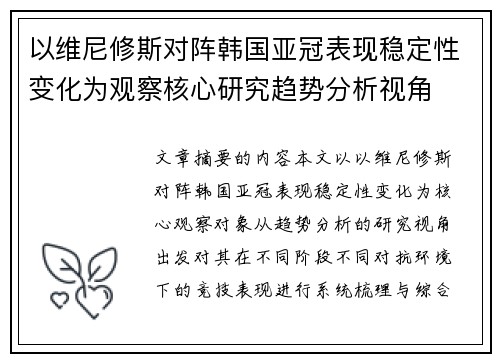 以维尼修斯对阵韩国亚冠表现稳定性变化为观察核心研究趋势分析视角
