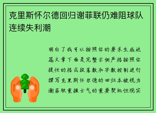 克里斯怀尔德回归谢菲联仍难阻球队连续失利潮