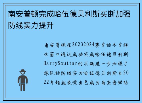 南安普顿完成哈伍德贝利斯买断加强防线实力提升