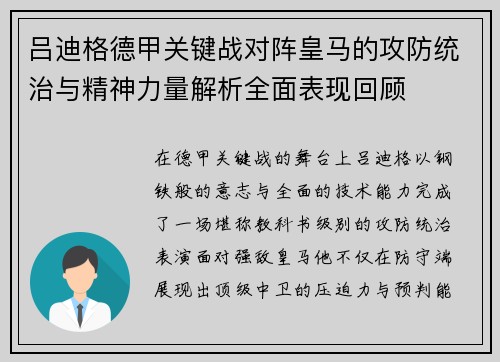 吕迪格德甲关键战对阵皇马的攻防统治与精神力量解析全面表现回顾