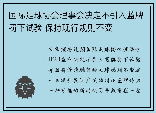 国际足球协会理事会决定不引入蓝牌罚下试验 保持现行规则不变