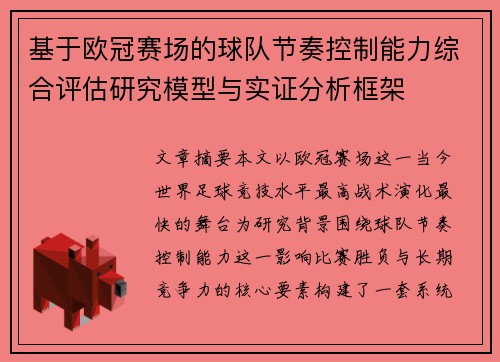 基于欧冠赛场的球队节奏控制能力综合评估研究模型与实证分析框架