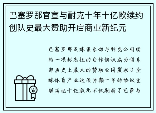 巴塞罗那官宣与耐克十年十亿欧续约创队史最大赞助开启商业新纪元