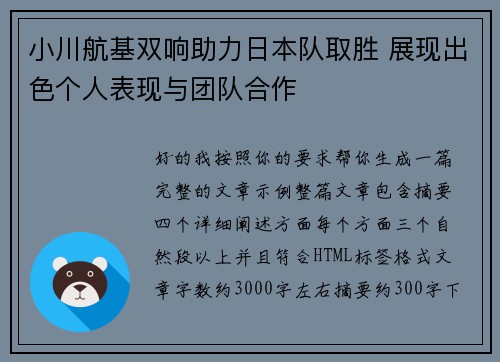 小川航基双响助力日本队取胜 展现出色个人表现与团队合作