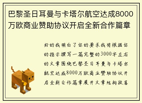 巴黎圣日耳曼与卡塔尔航空达成8000万欧商业赞助协议开启全新合作篇章