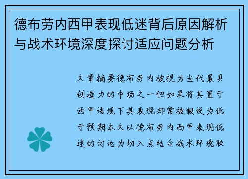 德布劳内西甲表现低迷背后原因解析与战术环境深度探讨适应问题分析