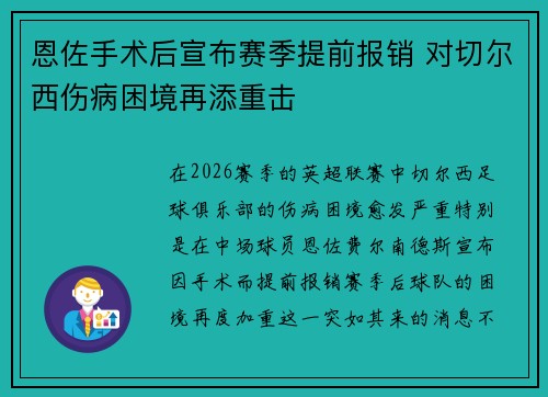 恩佐手术后宣布赛季提前报销 对切尔西伤病困境再添重击
