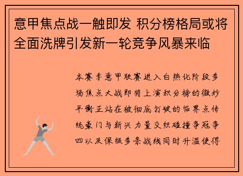意甲焦点战一触即发 积分榜格局或将全面洗牌引发新一轮竞争风暴来临