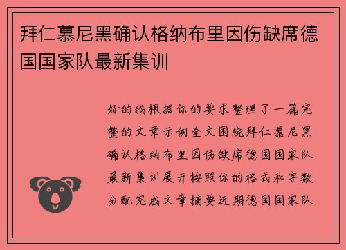 拜仁慕尼黑确认格纳布里因伤缺席德国国家队最新集训