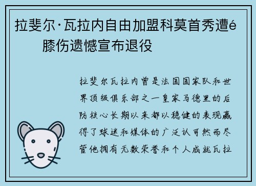 拉斐尔·瓦拉内自由加盟科莫首秀遭遇膝伤遗憾宣布退役