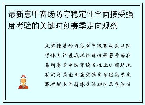 最新意甲赛场防守稳定性全面接受强度考验的关键时刻赛季走向观察