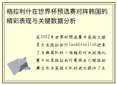 格拉利什在世界杯预选赛对阵韩国的精彩表现与关键数据分析
