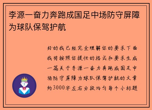 李源一奋力奔跑成国足中场防守屏障为球队保驾护航