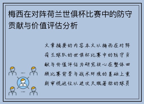 梅西在对阵荷兰世俱杯比赛中的防守贡献与价值评估分析