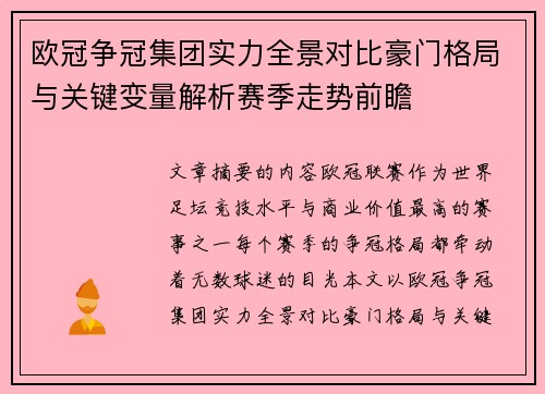 欧冠争冠集团实力全景对比豪门格局与关键变量解析赛季走势前瞻