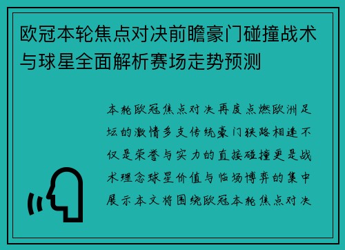 欧冠本轮焦点对决前瞻豪门碰撞战术与球星全面解析赛场走势预测