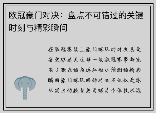 欧冠豪门对决：盘点不可错过的关键时刻与精彩瞬间