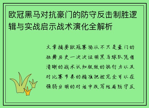 欧冠黑马对抗豪门的防守反击制胜逻辑与实战启示战术演化全解析