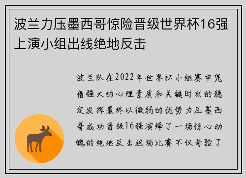 波兰力压墨西哥惊险晋级世界杯16强上演小组出线绝地反击