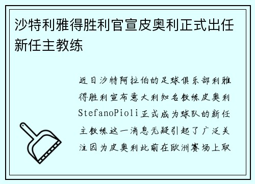 沙特利雅得胜利官宣皮奥利正式出任新任主教练
