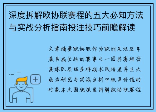 深度拆解欧协联赛程的五大必知方法与实战分析指南投注技巧前瞻解读