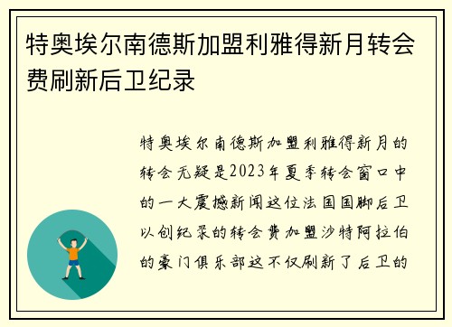 特奥埃尔南德斯加盟利雅得新月转会费刷新后卫纪录
