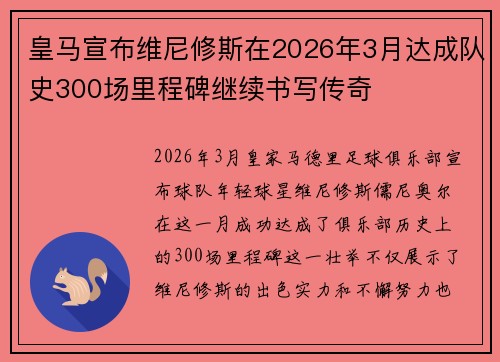 皇马宣布维尼修斯在2026年3月达成队史300场里程碑继续书写传奇