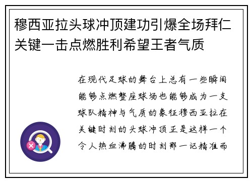 穆西亚拉头球冲顶建功引爆全场拜仁关键一击点燃胜利希望王者气质