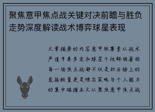 聚焦意甲焦点战关键对决前瞻与胜负走势深度解读战术博弈球星表现