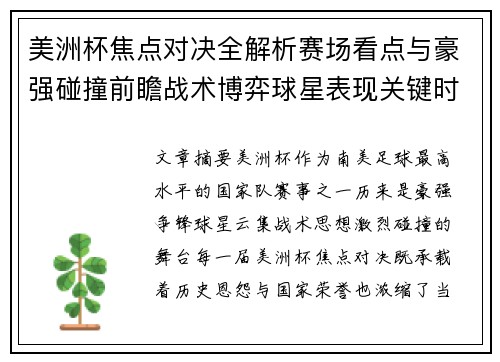 美洲杯焦点对决全解析赛场看点与豪强碰撞前瞻战术博弈球星表现关键时刻