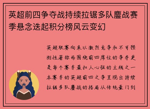 英超前四争夺战持续拉锯多队鏖战赛季悬念迭起积分榜风云变幻