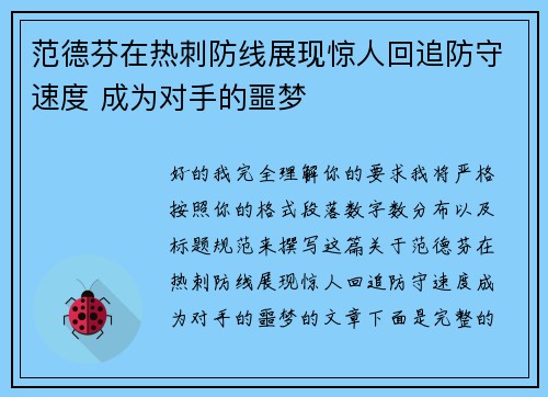 范德芬在热刺防线展现惊人回追防守速度 成为对手的噩梦